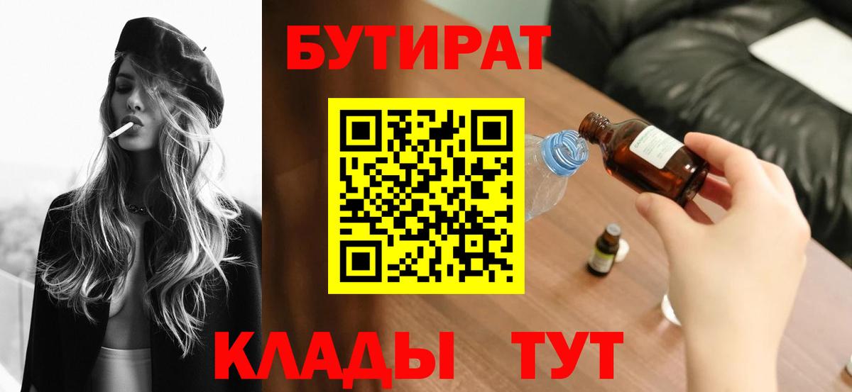 Бутират бутандиол  БУТИРАТ  Когалым  Вход с VPN 